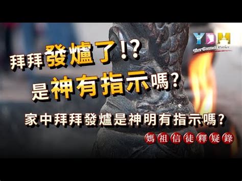 神明爐發爐是什麼意思|發爐